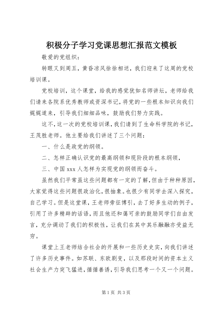 2023年积极分子学习党课思想汇报模板.docx_第1页