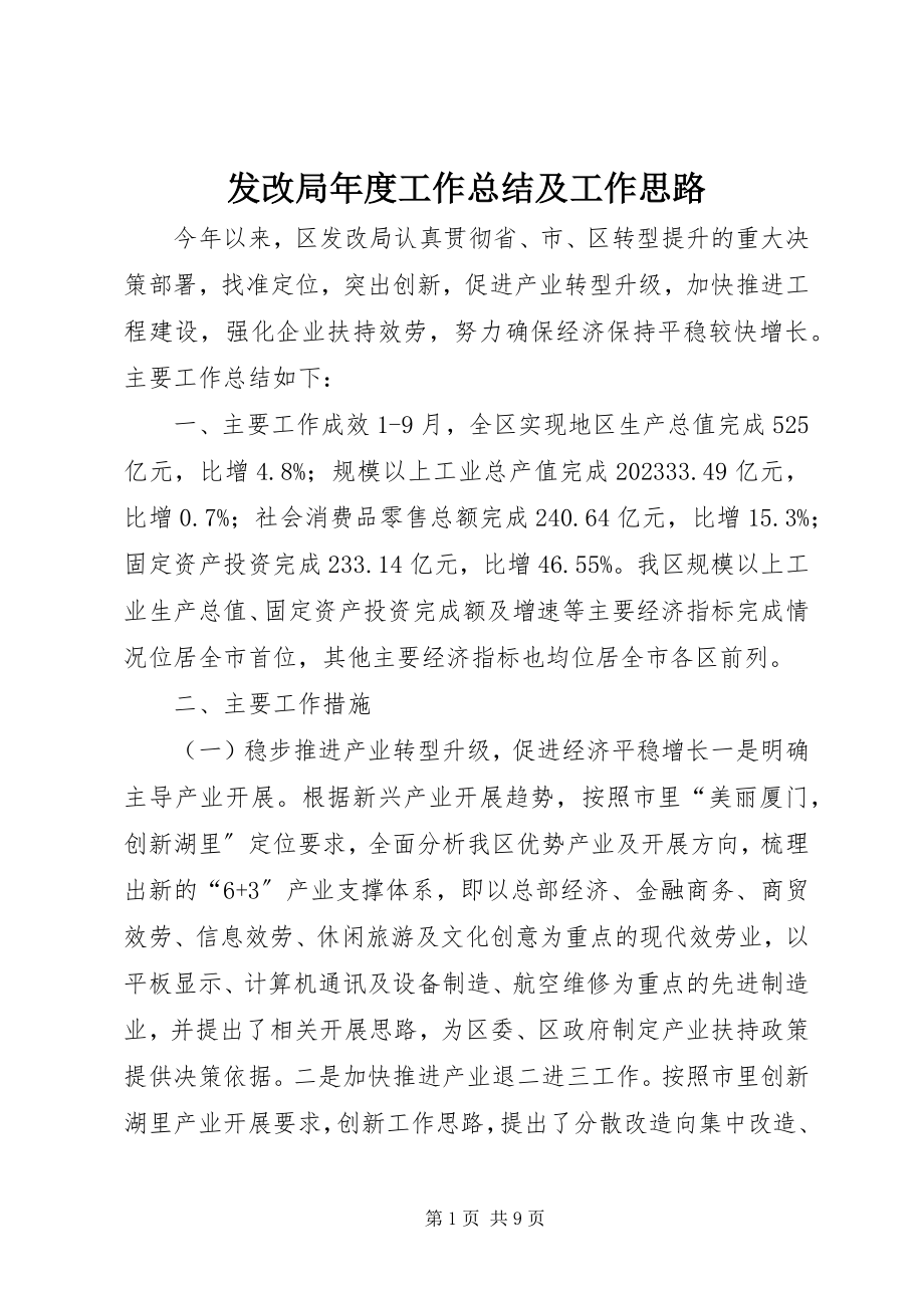 2023年发改局年度工作总结及工作思路.docx_第1页