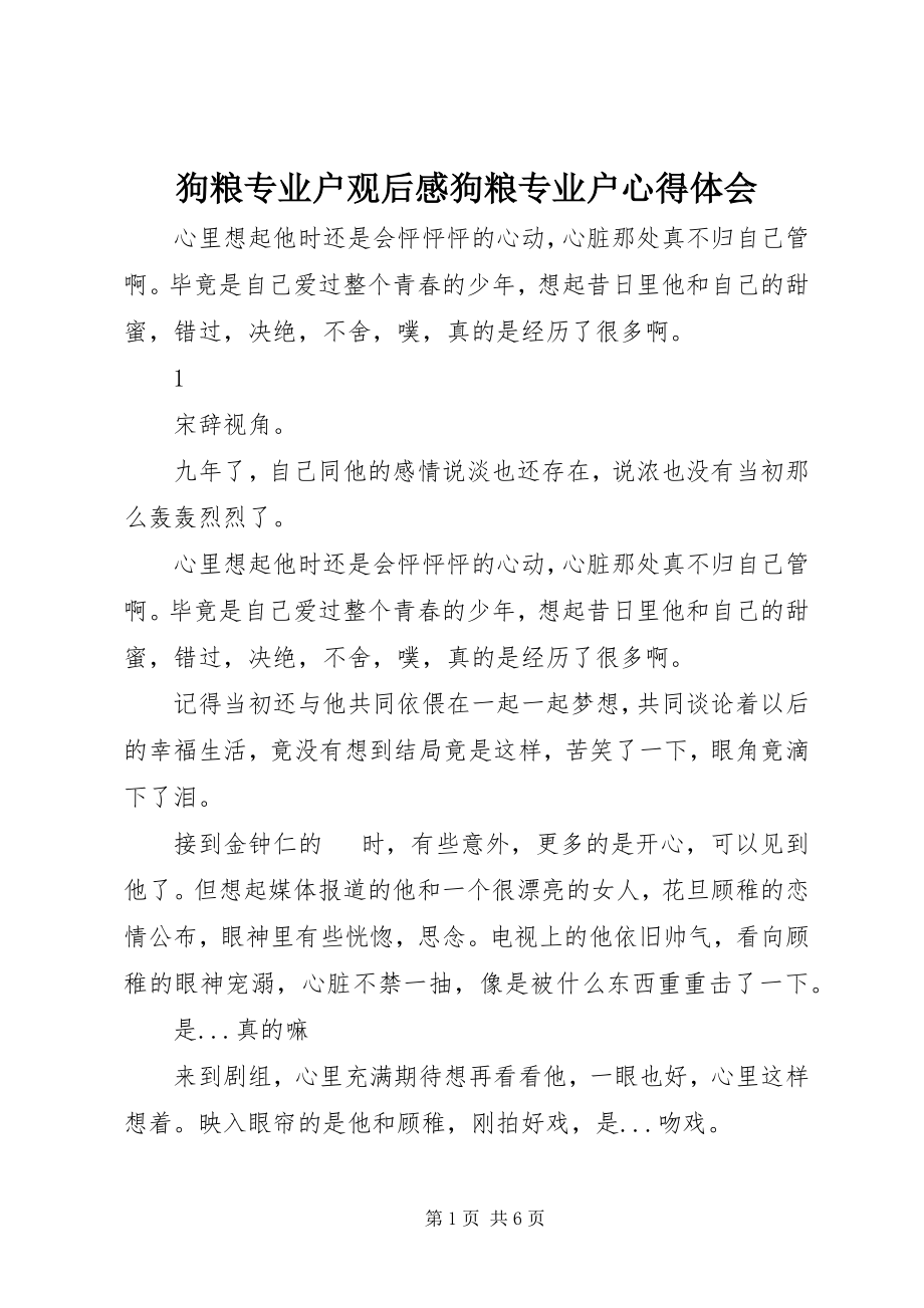 2023年狗粮专业户观后感狗粮专业户心得体会.docx_第1页