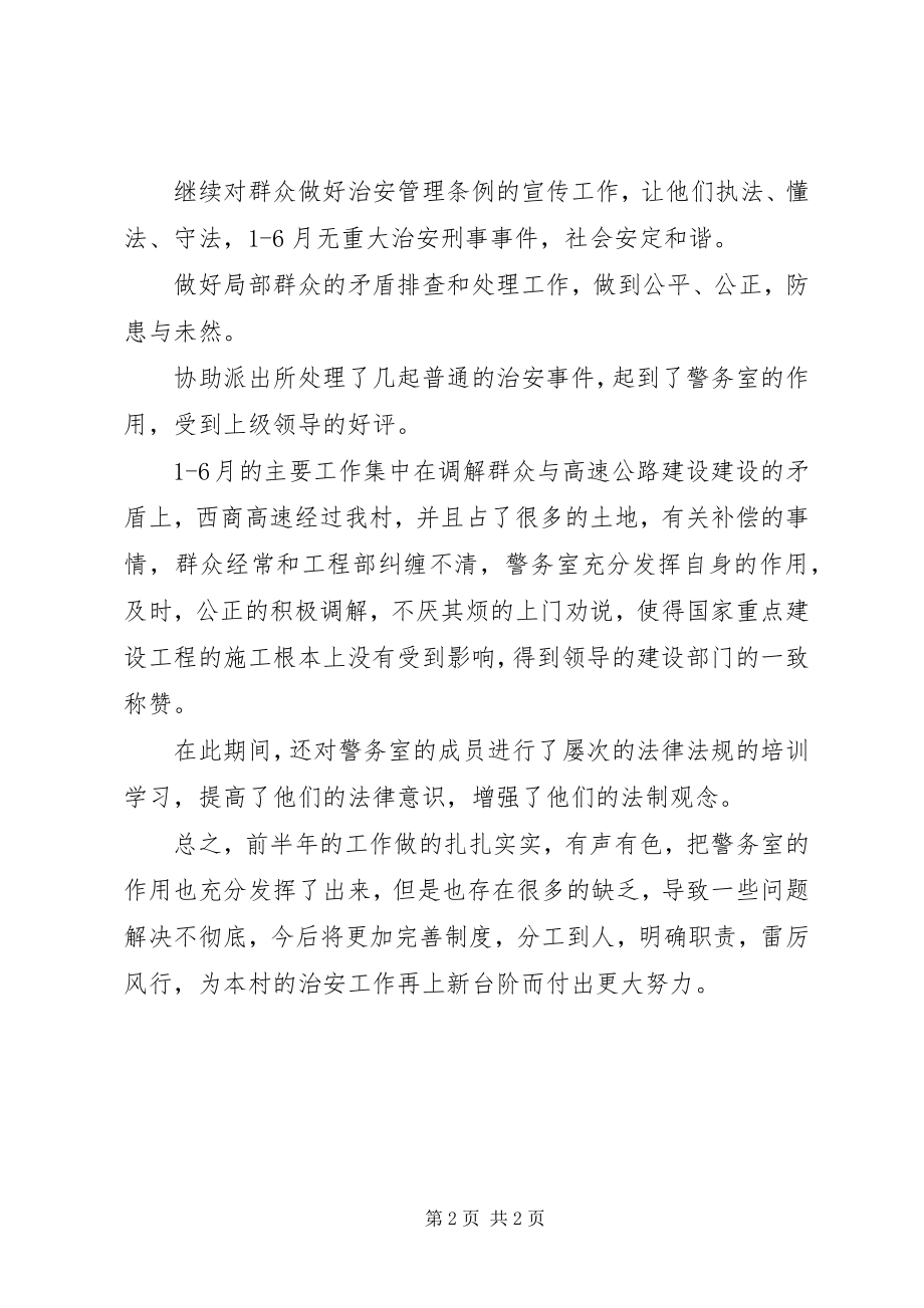 2023年警务室工作总结.docx_第2页