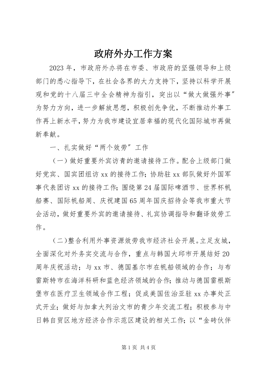 2023年政府外办工作计划.docx_第1页