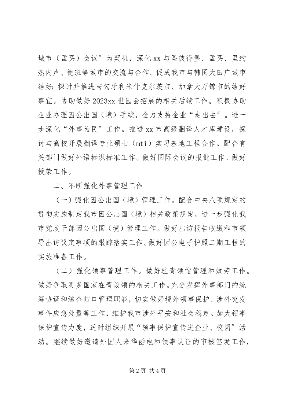 2023年政府外办工作计划.docx_第2页