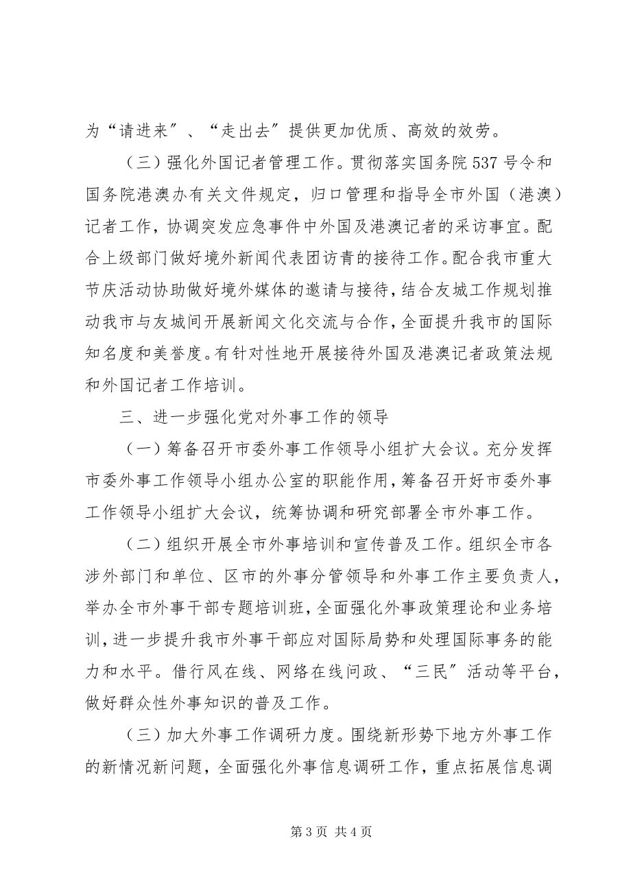 2023年政府外办工作计划.docx_第3页