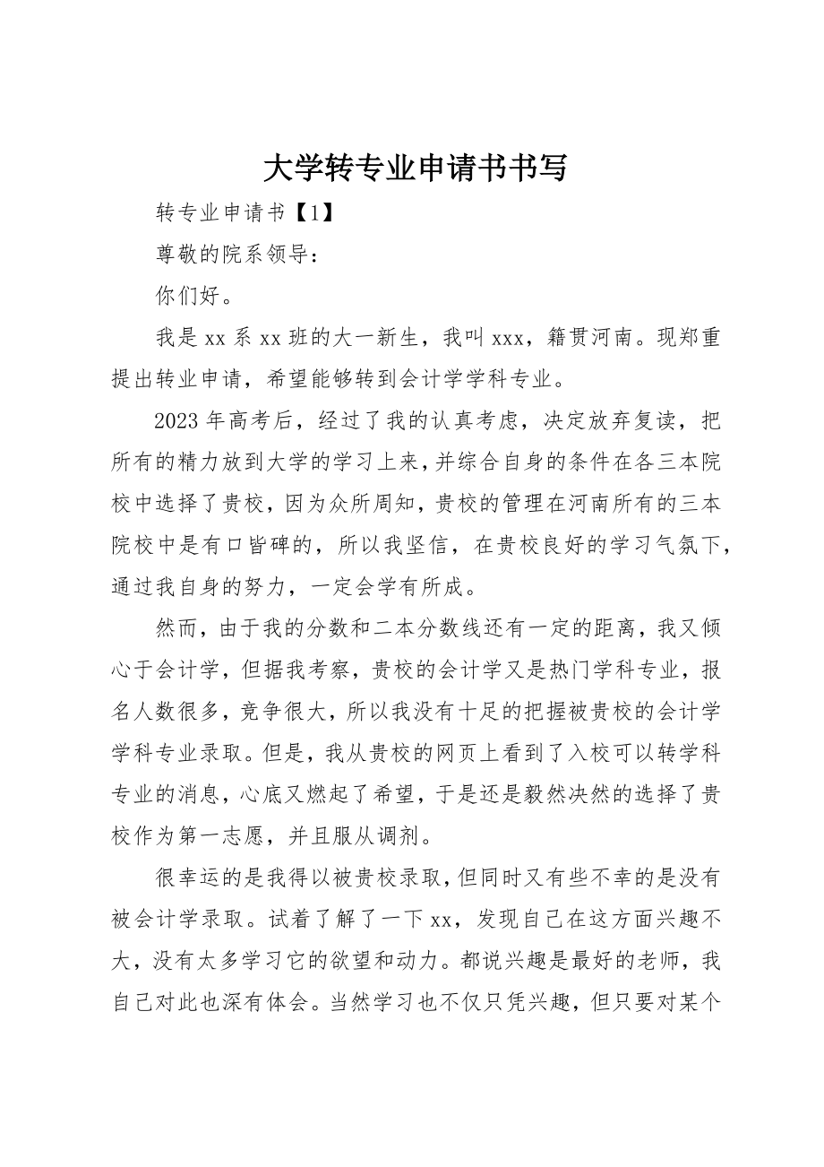 2023年大学转专业申请书书写新编.docx_第1页