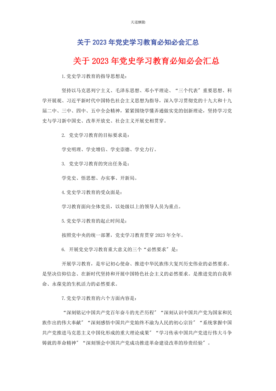 2023年党史学习教育必知必会汇总2.docx_第1页