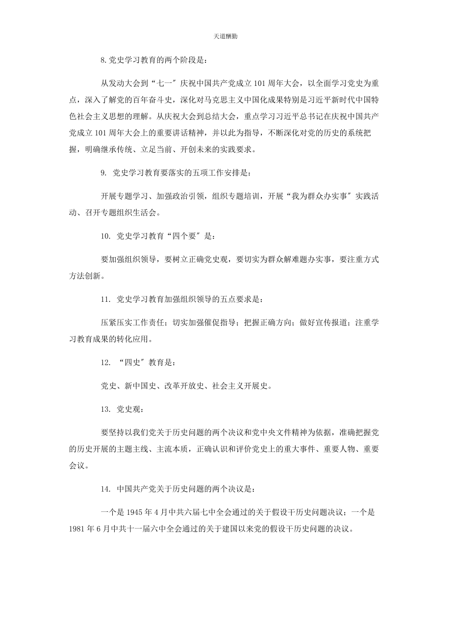 2023年党史学习教育必知必会汇总2.docx_第2页