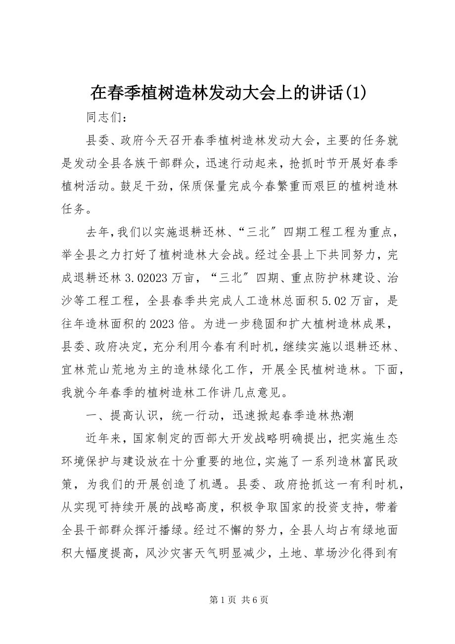 2023年在春季植树造林动员大会上的致辞1.docx_第1页