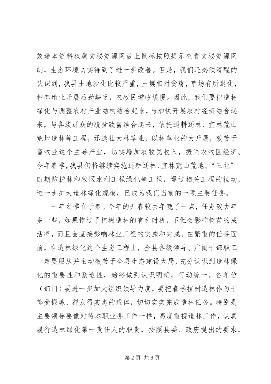 2023年在春季植树造林动员大会上的致辞1.docx_第2页