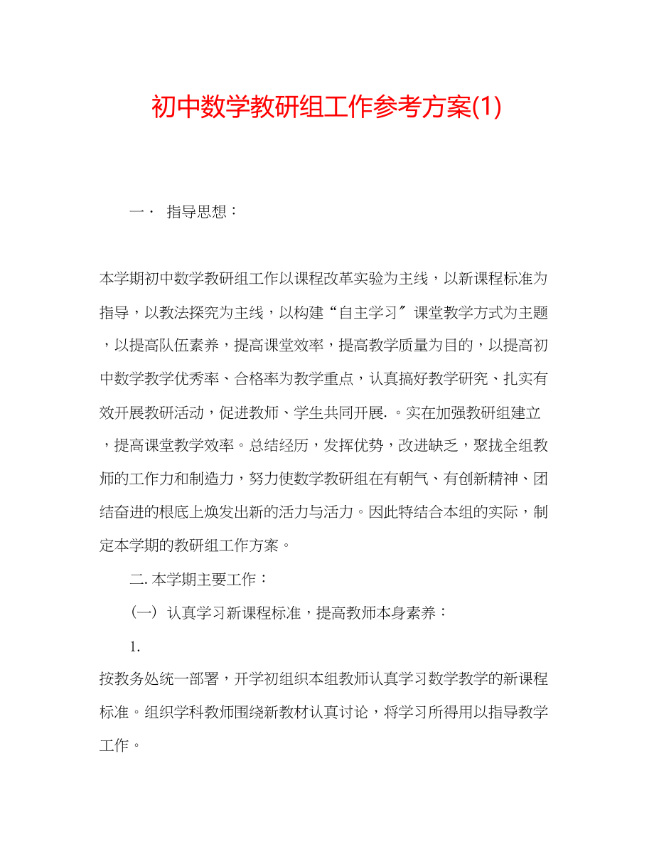 2023年初中数学教研组工作计划1.docx_第1页