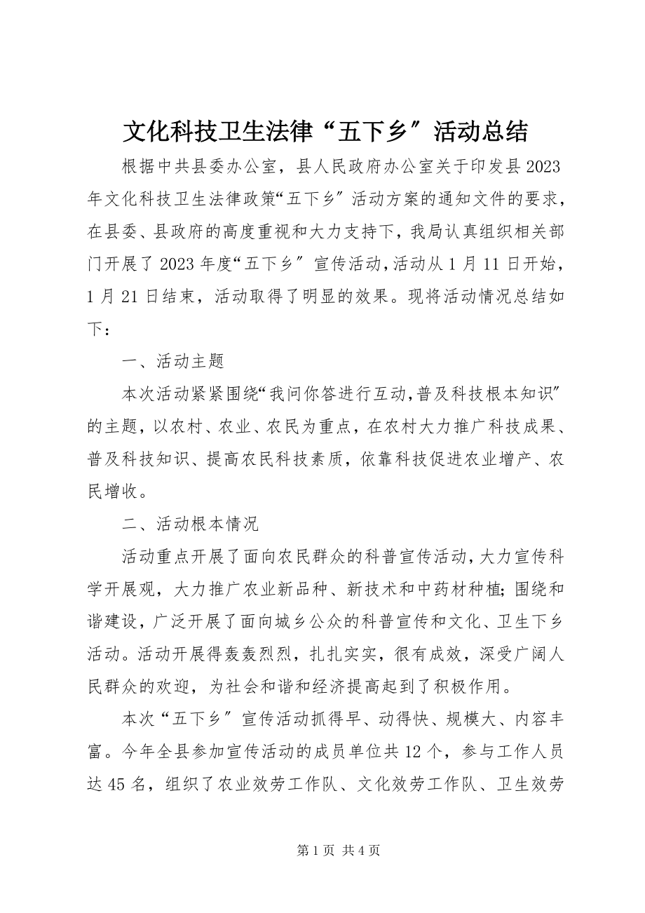 2023年文化科技卫生法律“五下乡”活动总结.docx_第1页