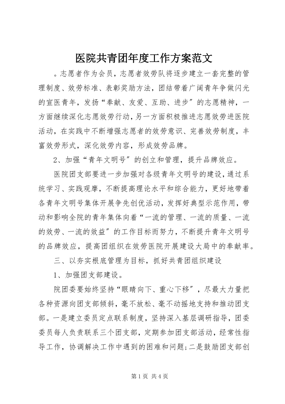 2023年医院共青团年度工作计划.docx_第1页