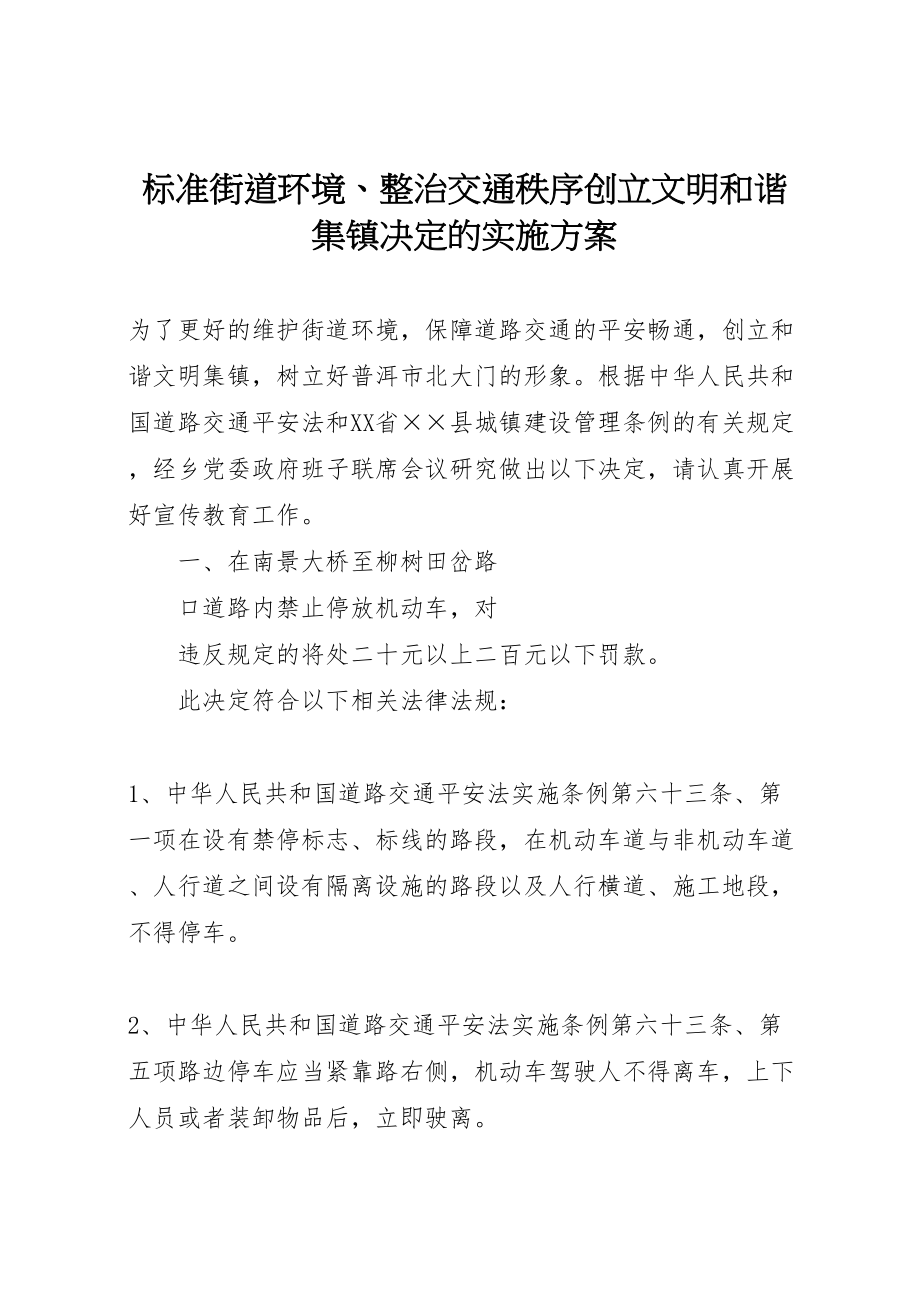 2023年规范街道环境整治交通秩序创建文明和谐集镇决定的实施方案.doc_第1页