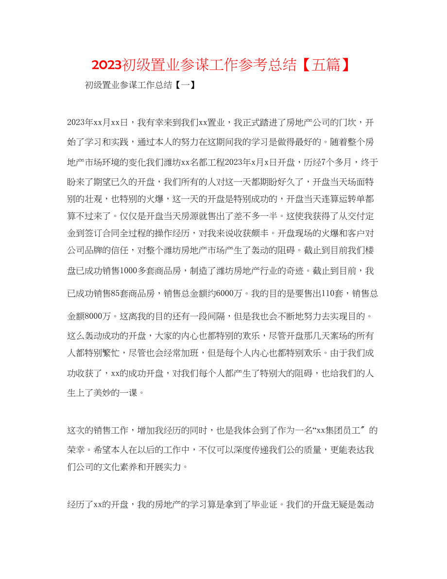 2023年初级置业顾问工作总结五篇.docx_第1页