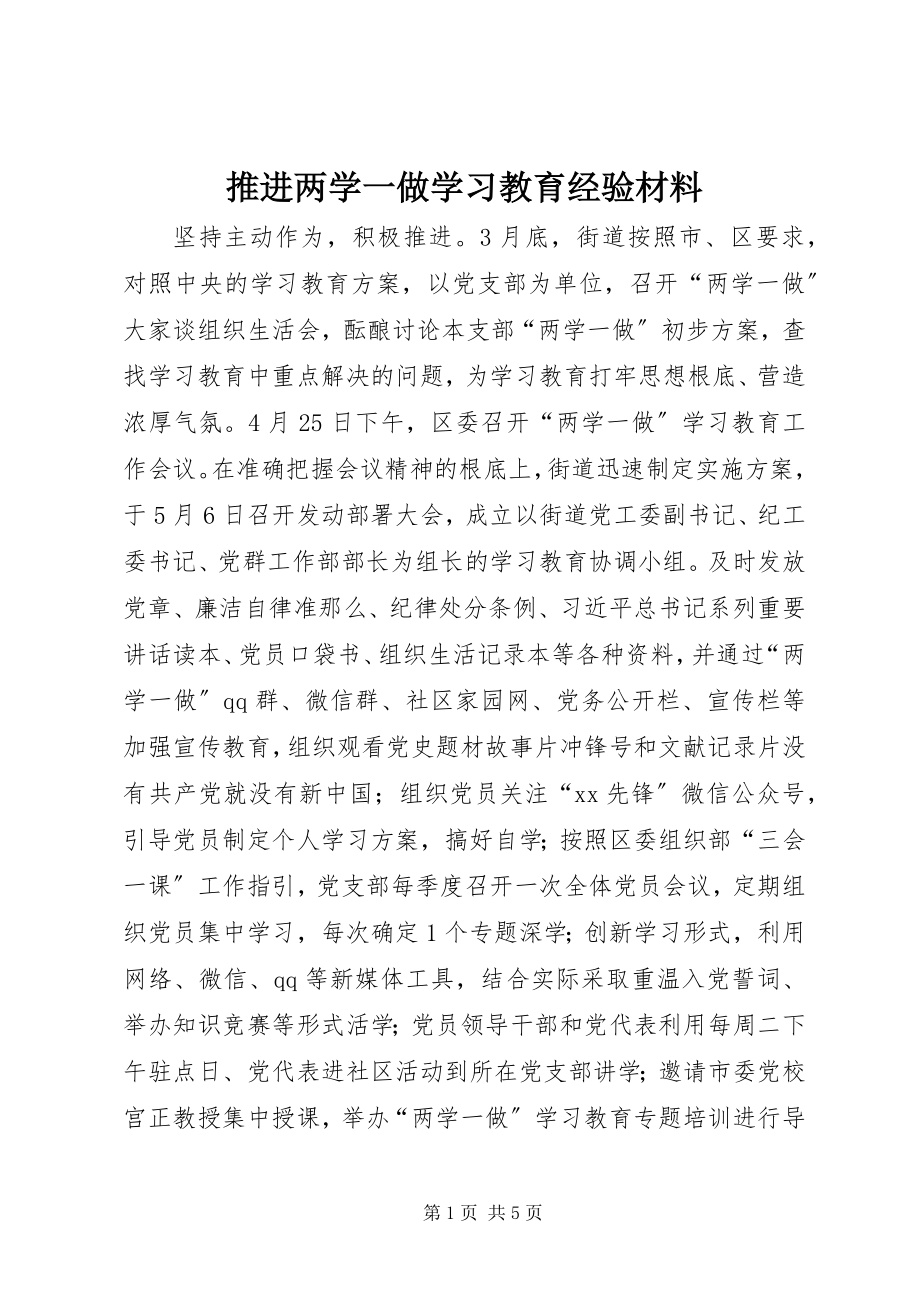 2023年推进两学一做学习教育经验材料.docx_第1页