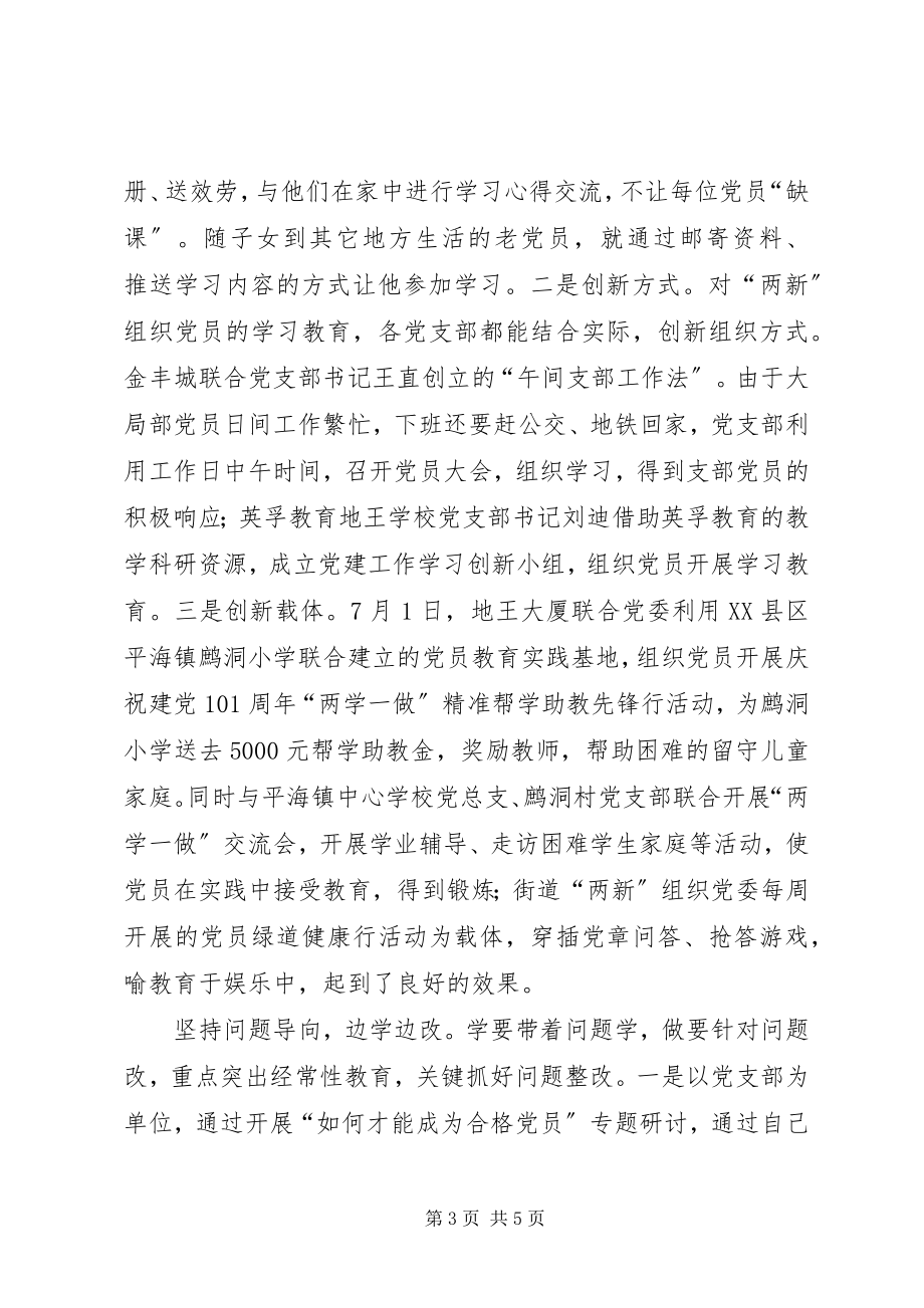 2023年推进两学一做学习教育经验材料.docx_第3页