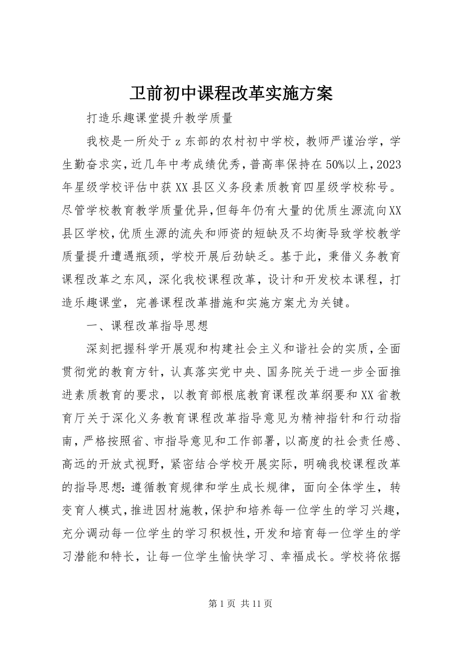 2023年卫前初中课程改革实施方案.docx_第1页