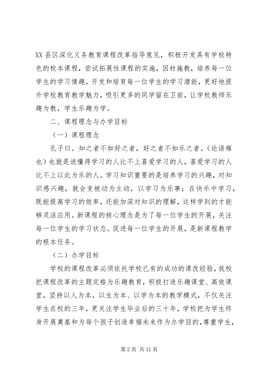 2023年卫前初中课程改革实施方案.docx_第2页