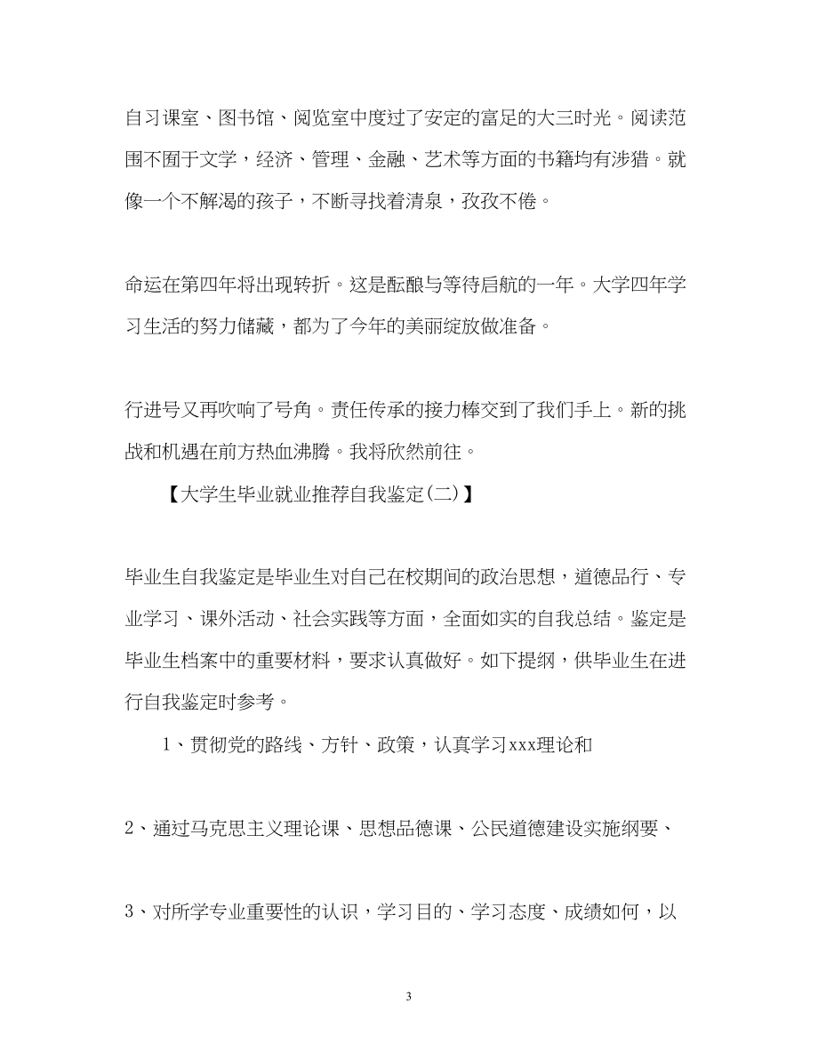 2023年大学生毕业就业自我鉴定.docx_第3页