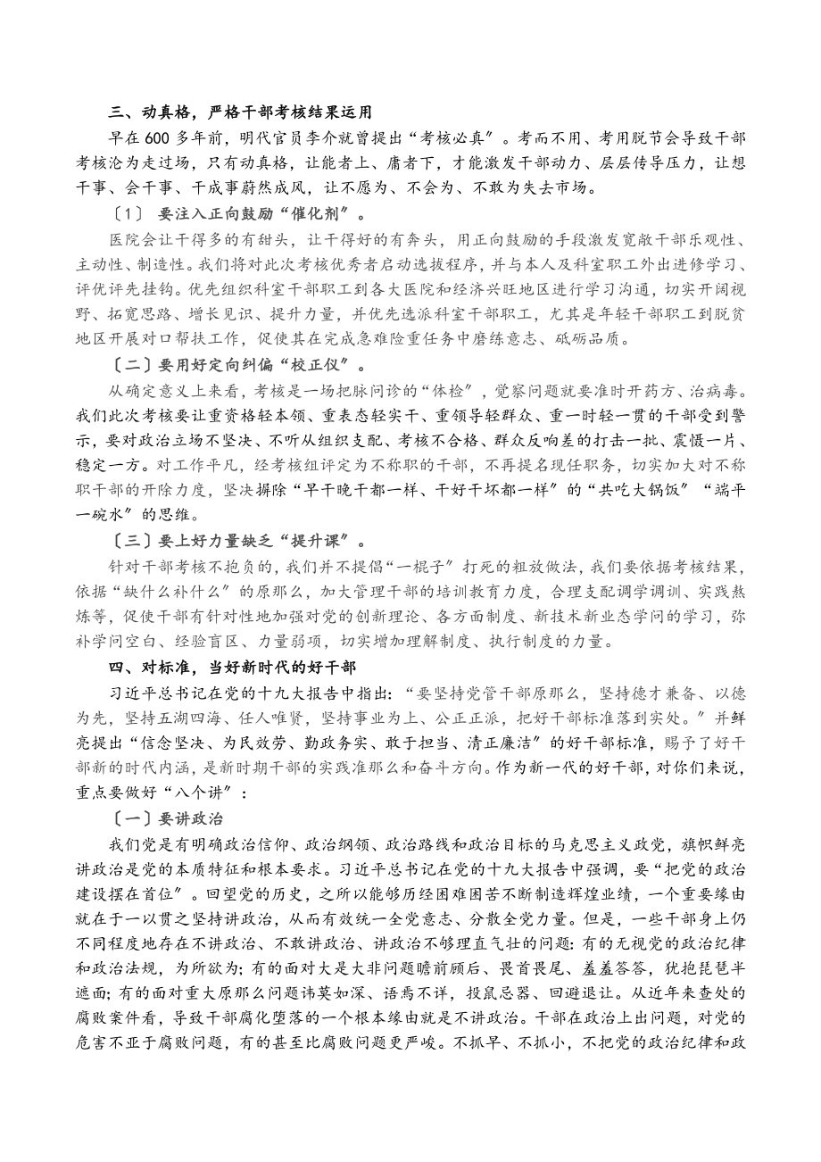 2023年党委书记在X大型医院中层干部考核工作会讲话.doc_第3页