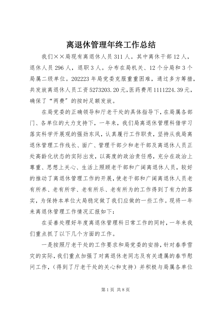 2023年离退休管理终工作总结.docx_第1页