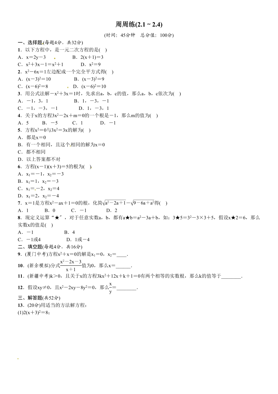 2023年九年级上册第二章一元二次方程周周练及答案.docx_第1页