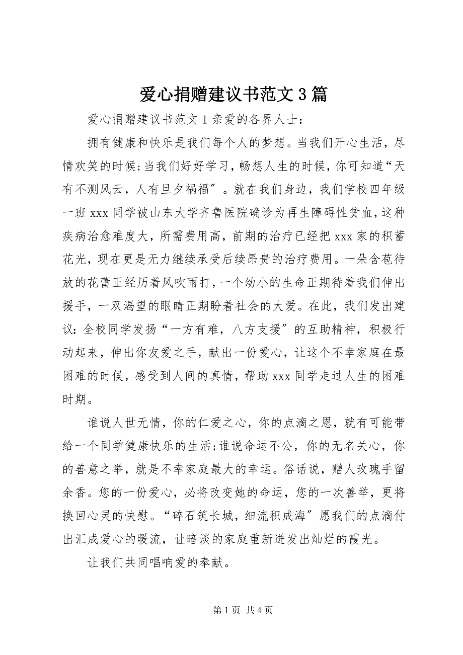 2023年爱心捐赠倡议书3篇2新编.docx_第1页