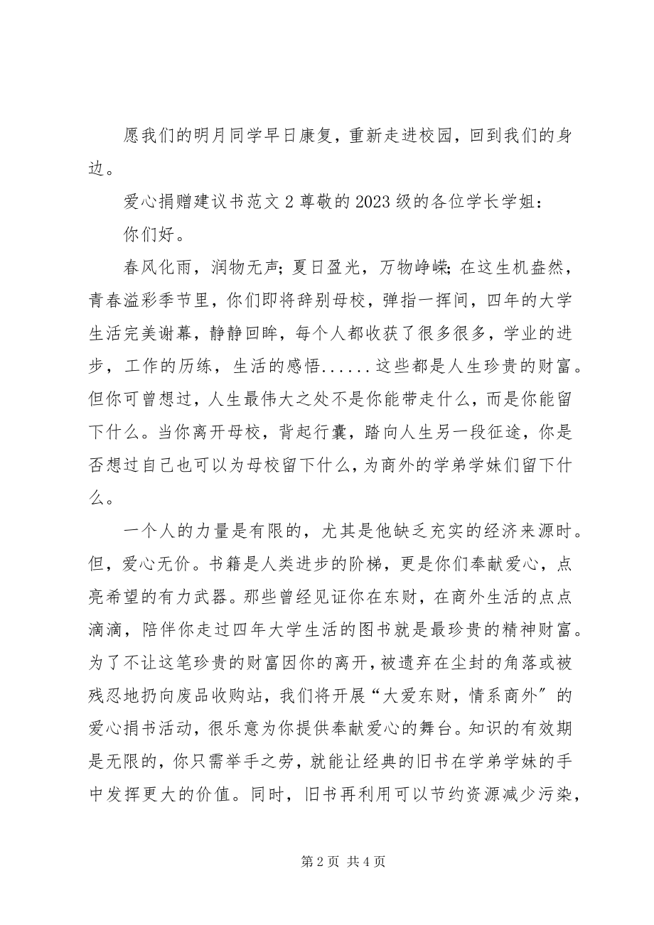 2023年爱心捐赠倡议书3篇2新编.docx_第2页