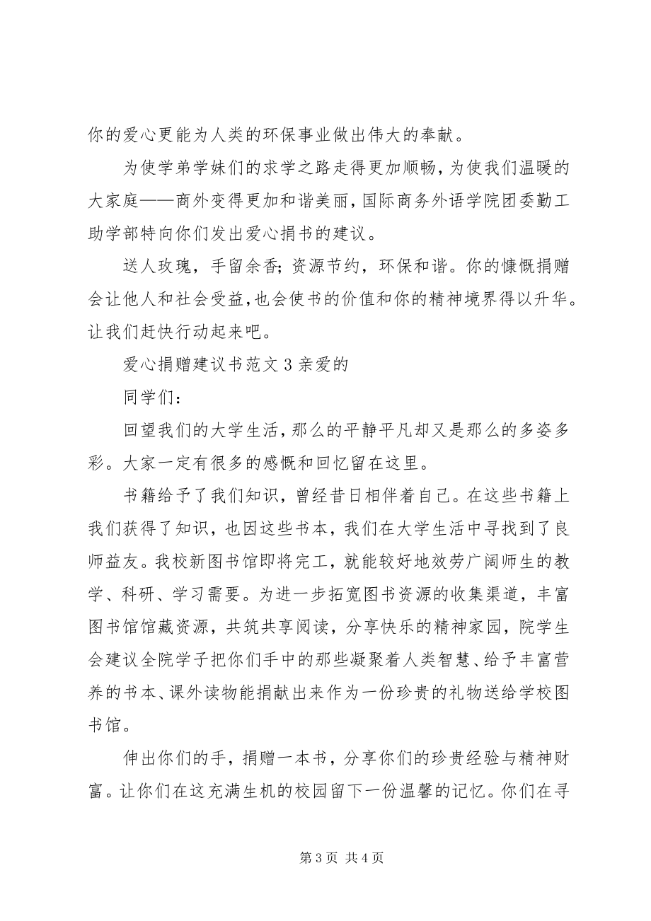 2023年爱心捐赠倡议书3篇2新编.docx_第3页