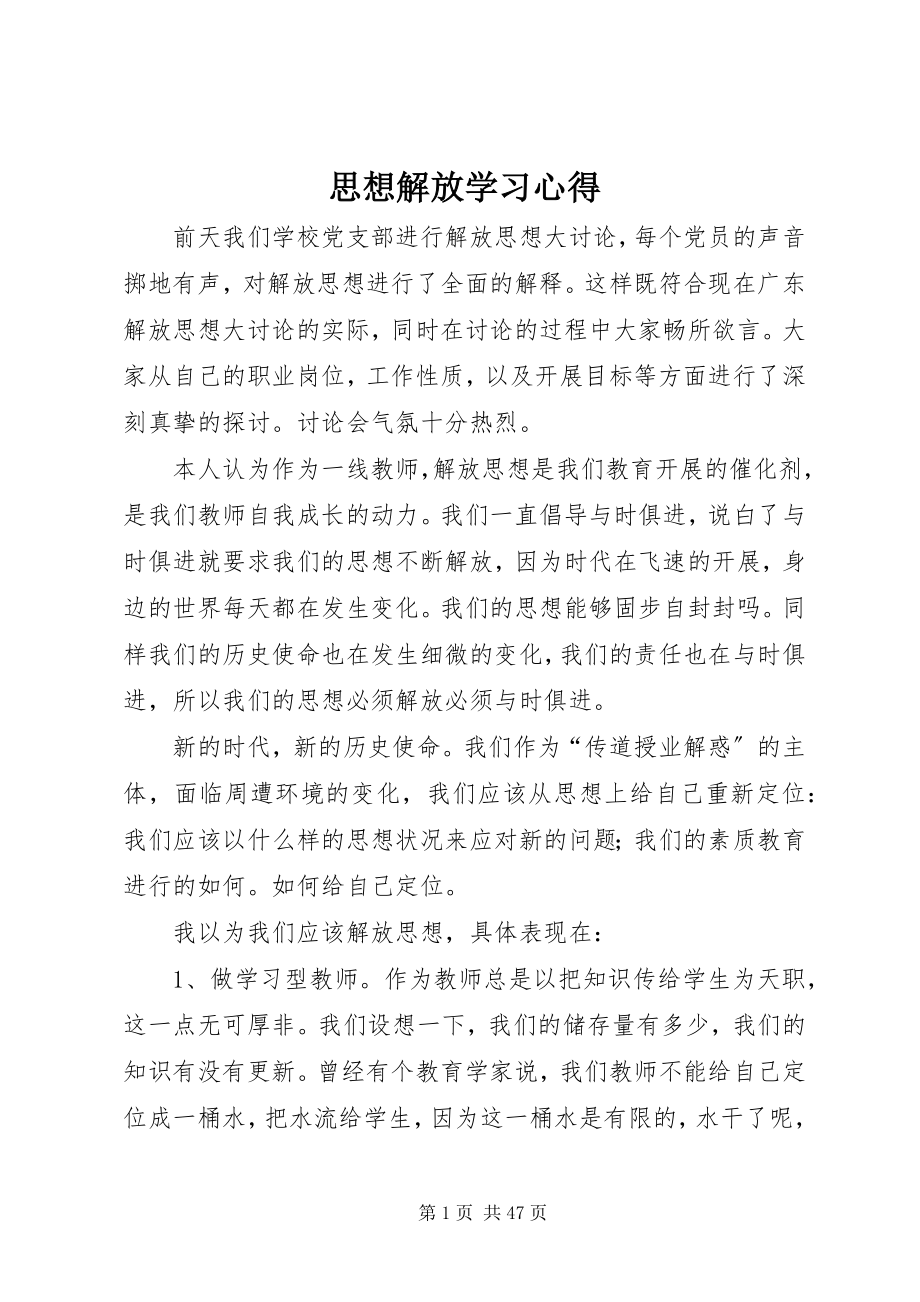 2023年思想解放学习心得.docx_第1页