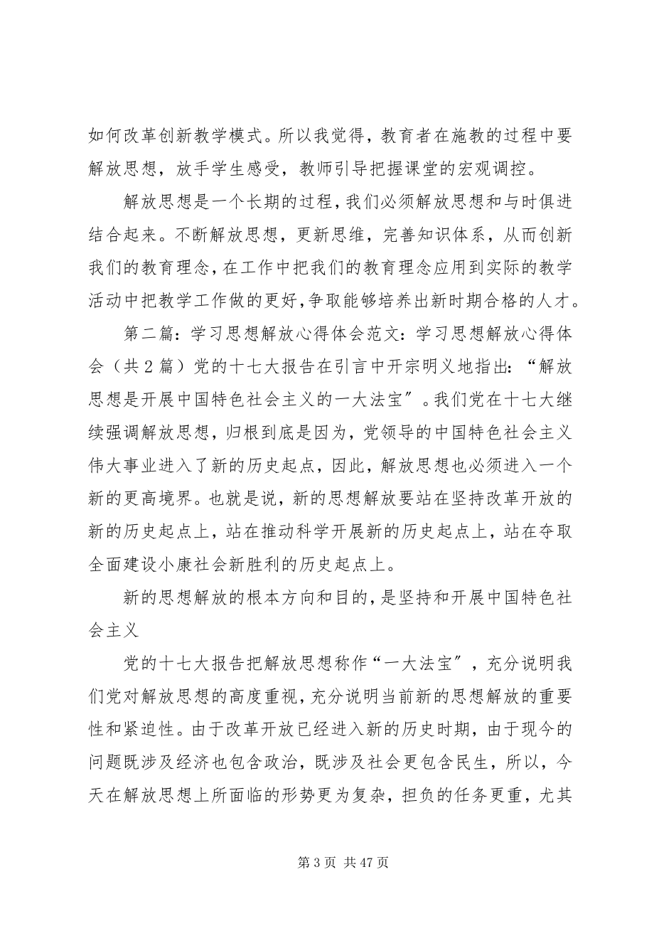 2023年思想解放学习心得.docx_第3页