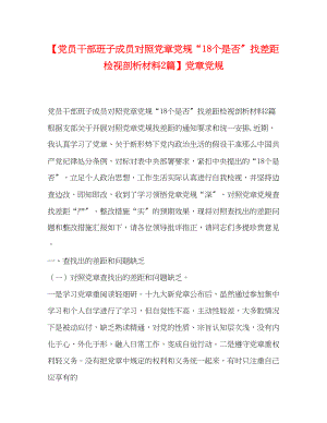 2023年党员干部班子成员对照党章党规18个是否找差距检视剖析材料2篇党章党规.docx