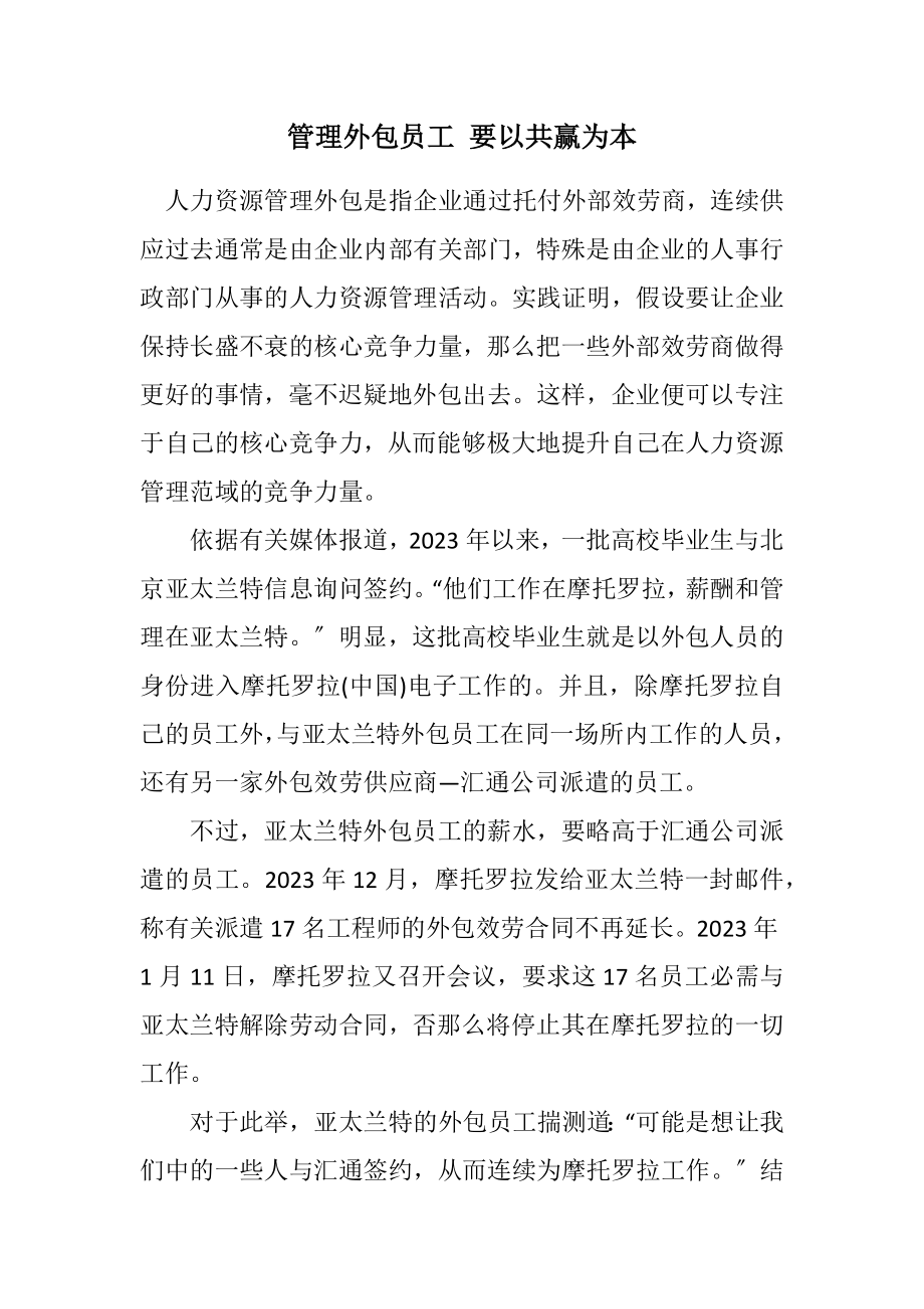 2023年管理外包员工 要以共赢为本.docx_第1页