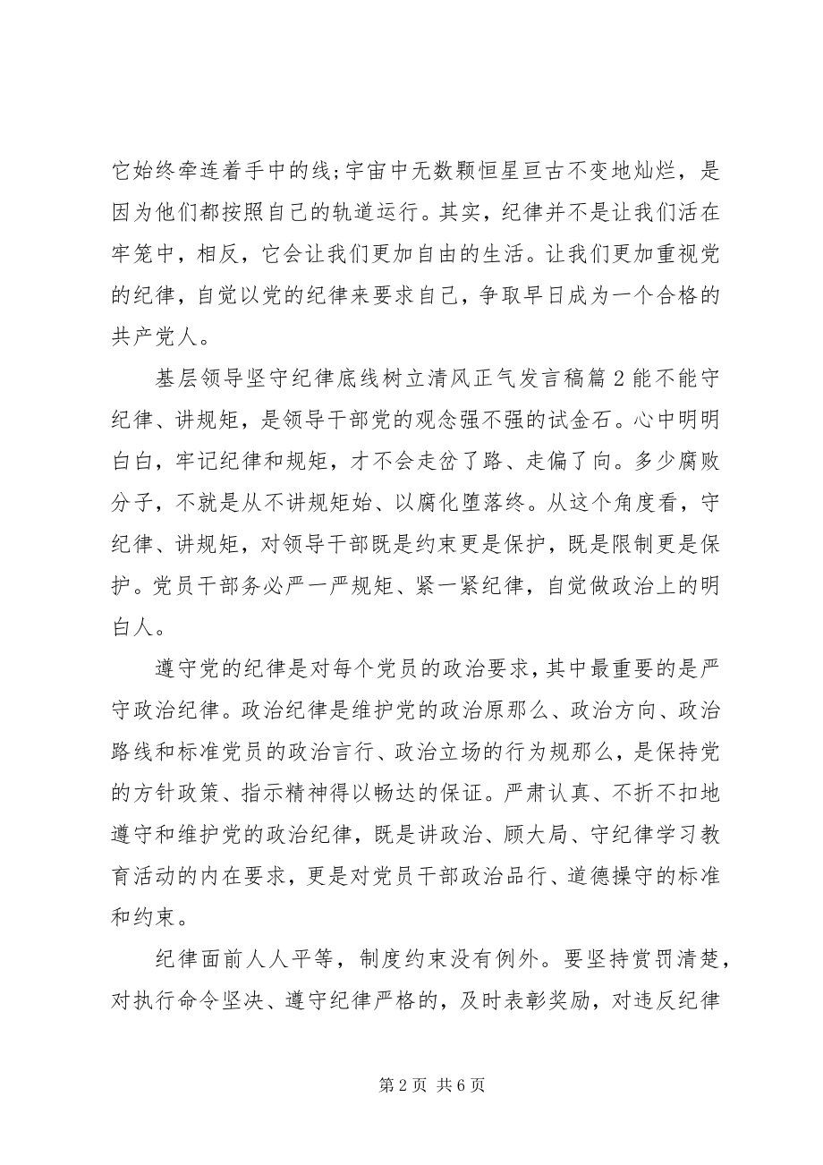 2023年基层领导坚守纪律底线树立清风正气讲话稿.docx_第2页