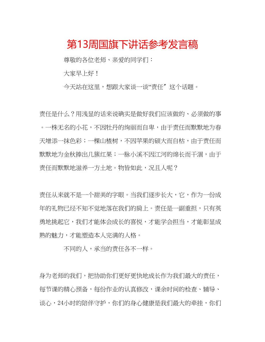 2023年第13周国旗下讲话发言稿.docx_第1页