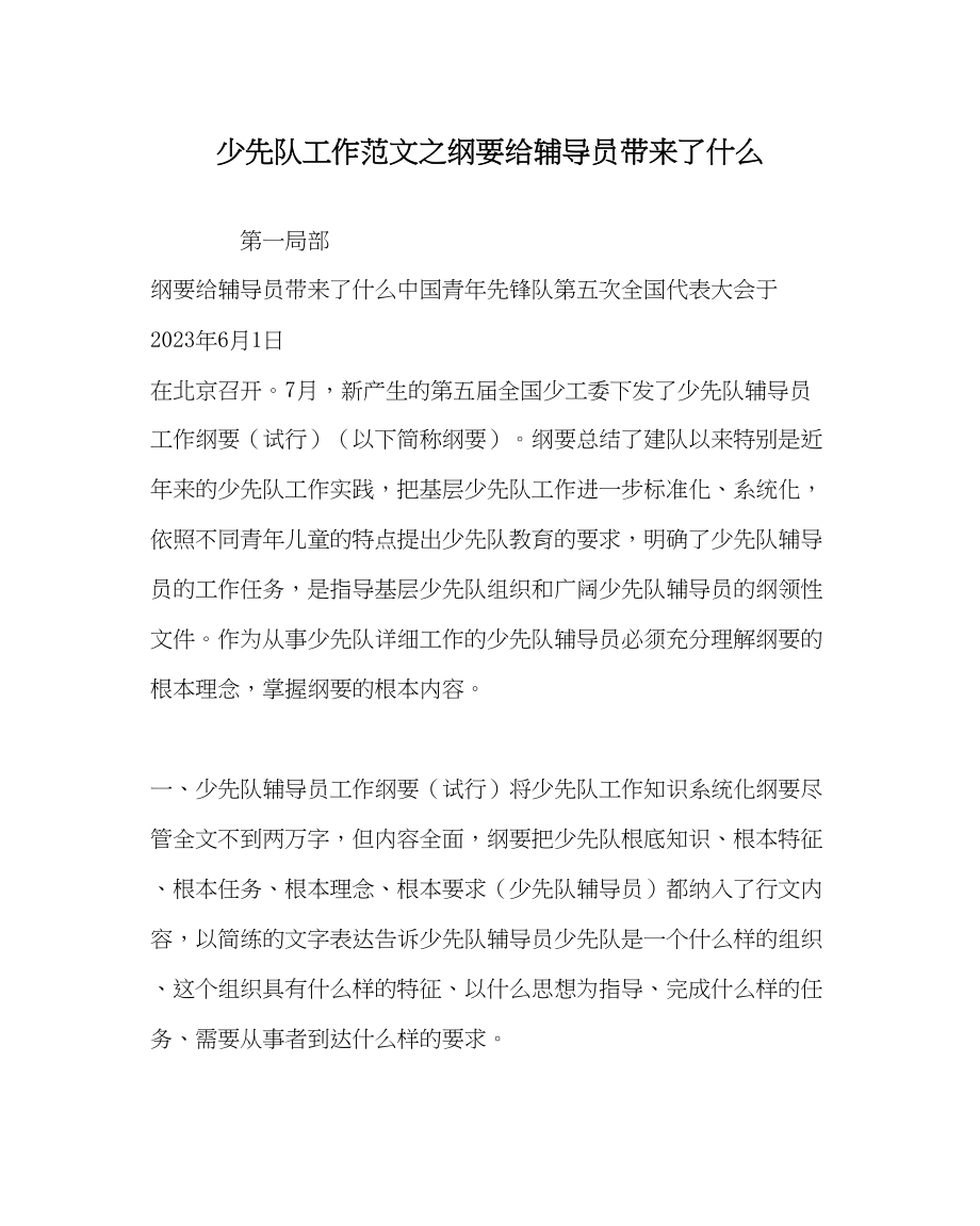 2023年少先队工作范文纲要给辅导员带来了什么.docx_第1页