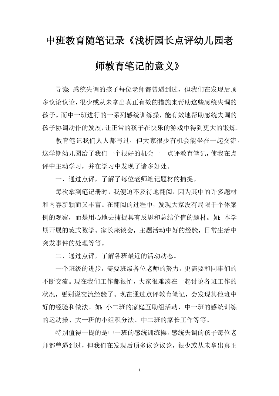 中班教育随笔记录《浅析园长点评幼儿园老师教育笔记的意义》.doc_第1页