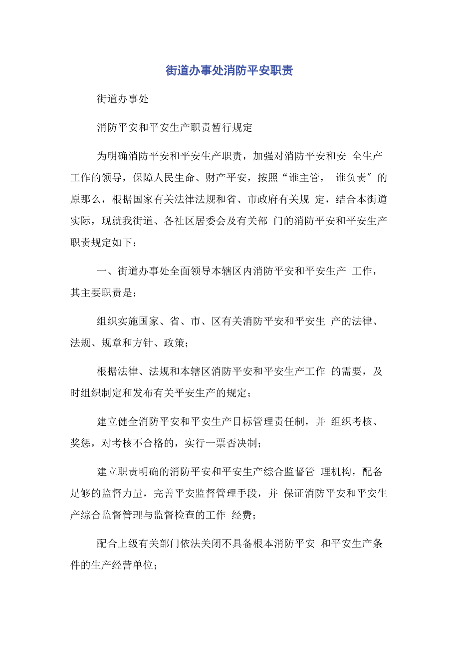 2023年街道办事处消防安全职责.docx_第1页