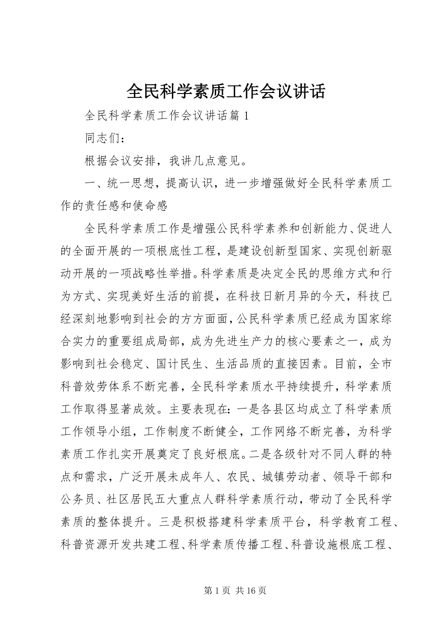 2023年全民科学素质工作会议致辞.docx_第1页