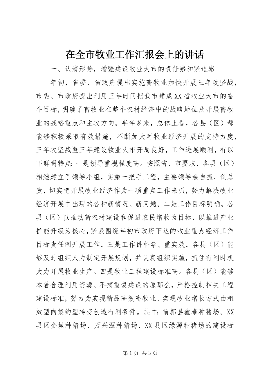 2023年在全市牧业工作汇报会上的致辞.docx_第1页