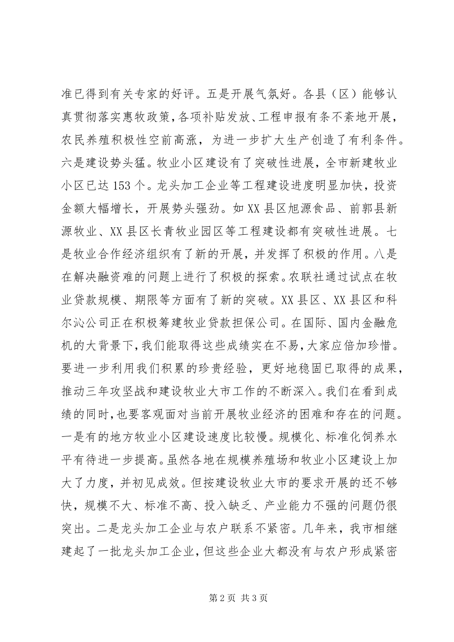 2023年在全市牧业工作汇报会上的致辞.docx_第2页