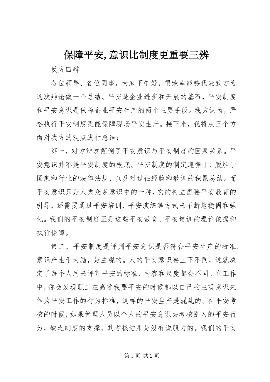 2023年保障安全意识比制度更重要三辨新编.docx_第1页