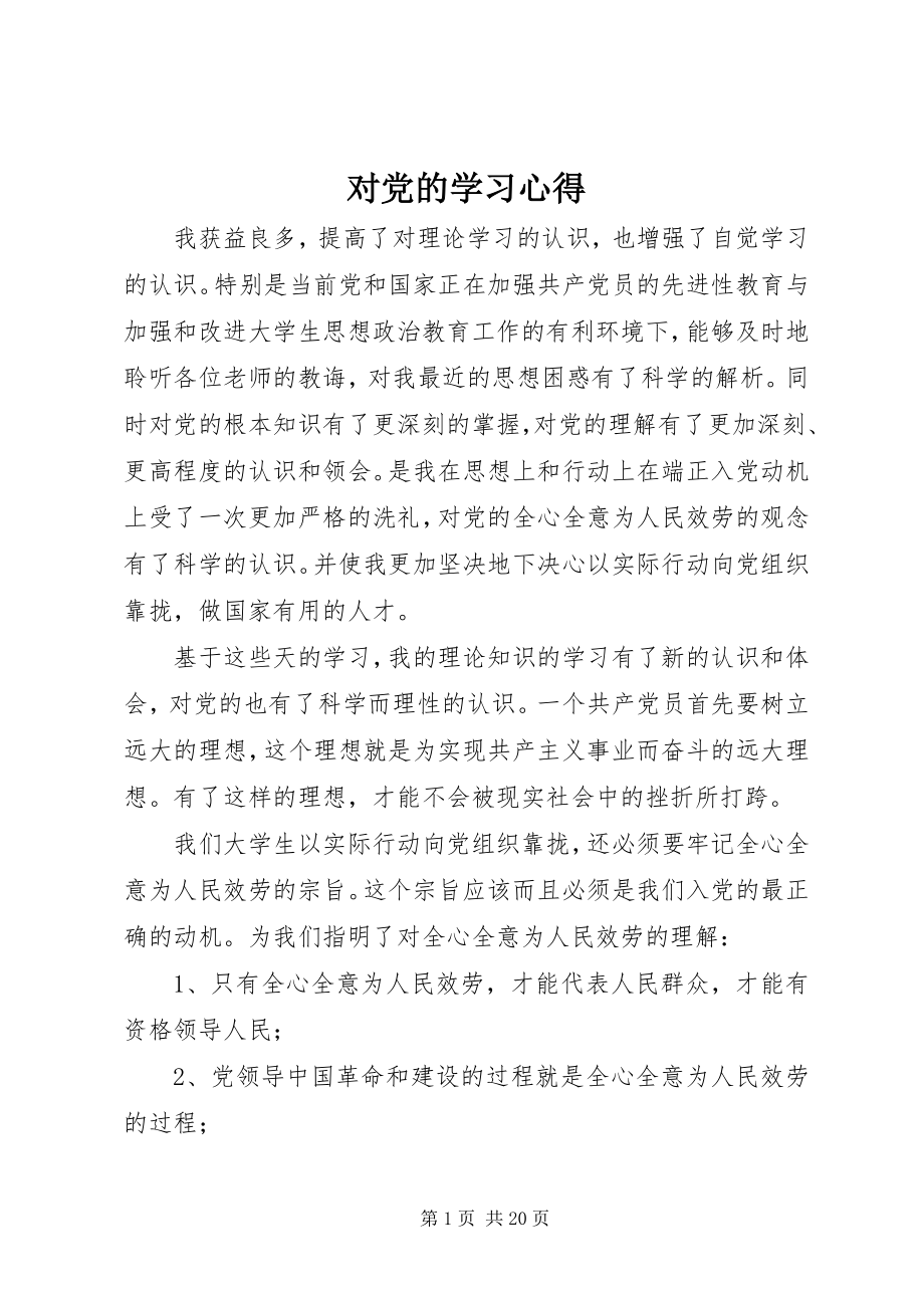 2023年对党的学习心得.docx_第1页