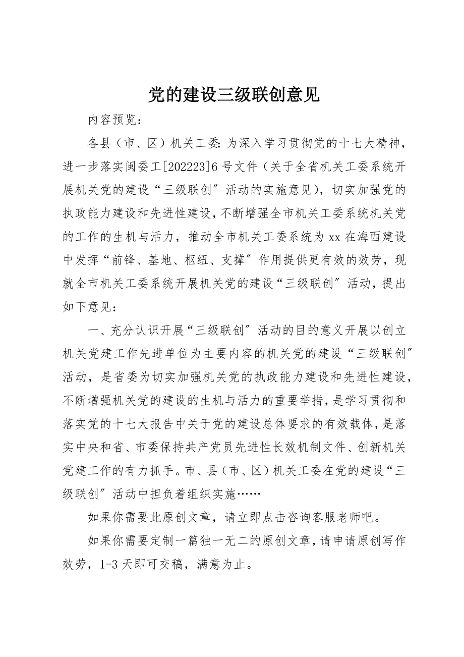 2023年党的建设三级联创意见.docx_第1页