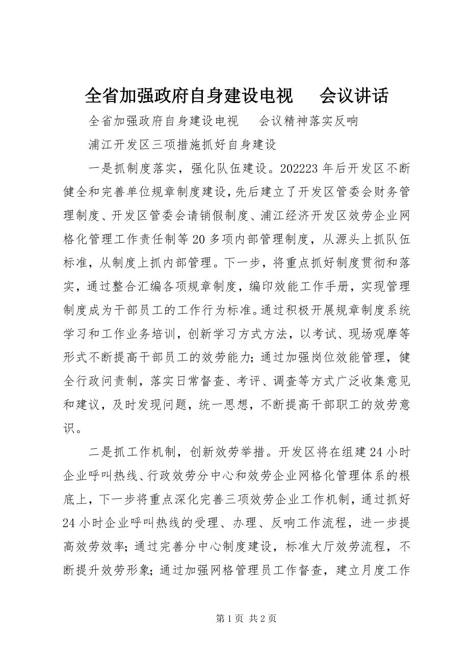 2023年全省加强政府自身建设电视电话会议致辞.docx_第1页