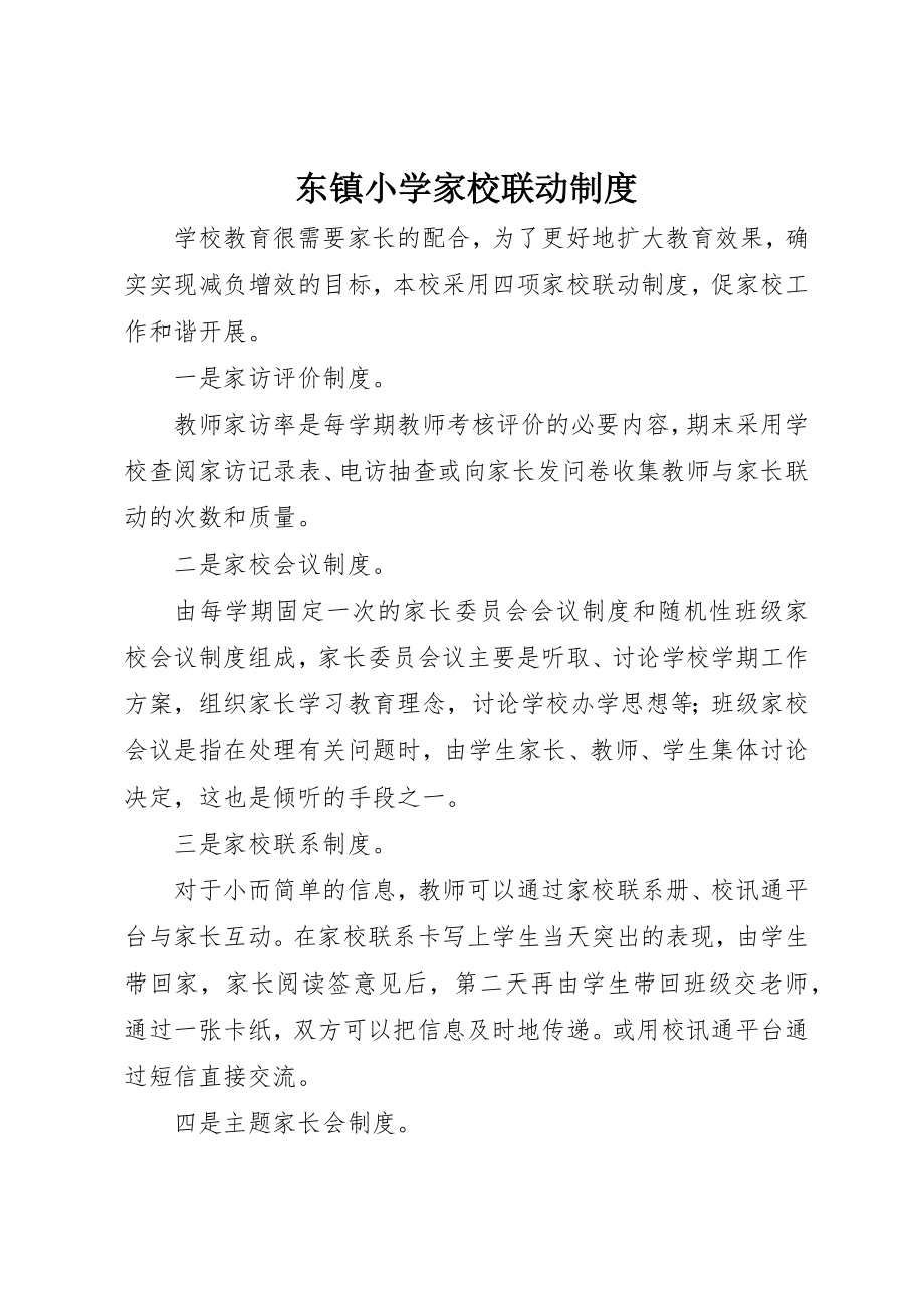 2023年东镇小学家校联动制度.docx_第1页