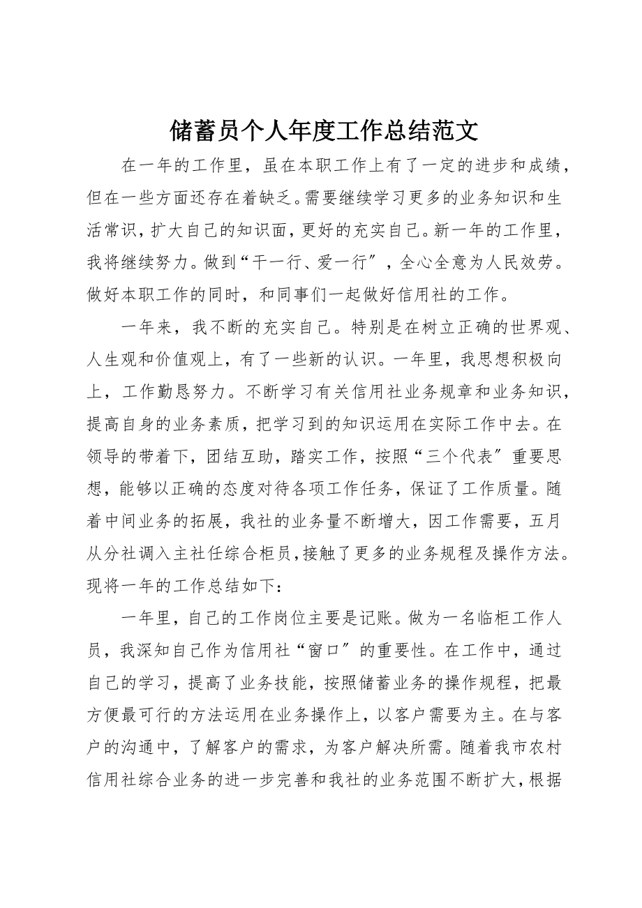 2023年储蓄员个人年度工作总结.docx_第1页