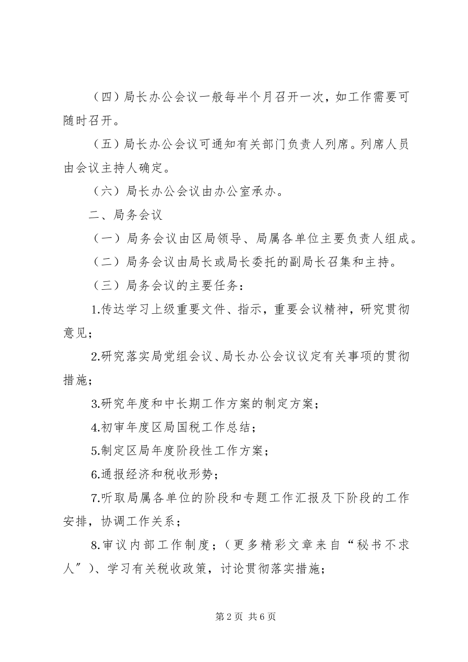 2023年市区国家税务局会议管理办法.docx_第2页