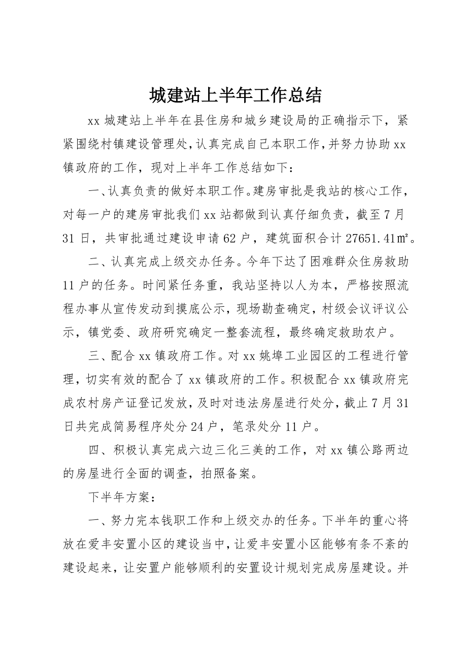 2023年城建站上半年工作总结.docx_第1页