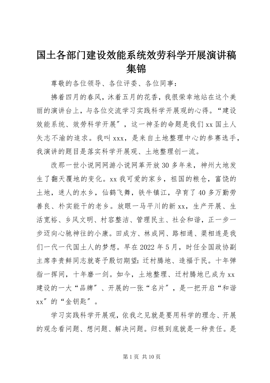 2023年国土各部门建设效能系统服务科学发展演讲稿集锦.docx_第1页