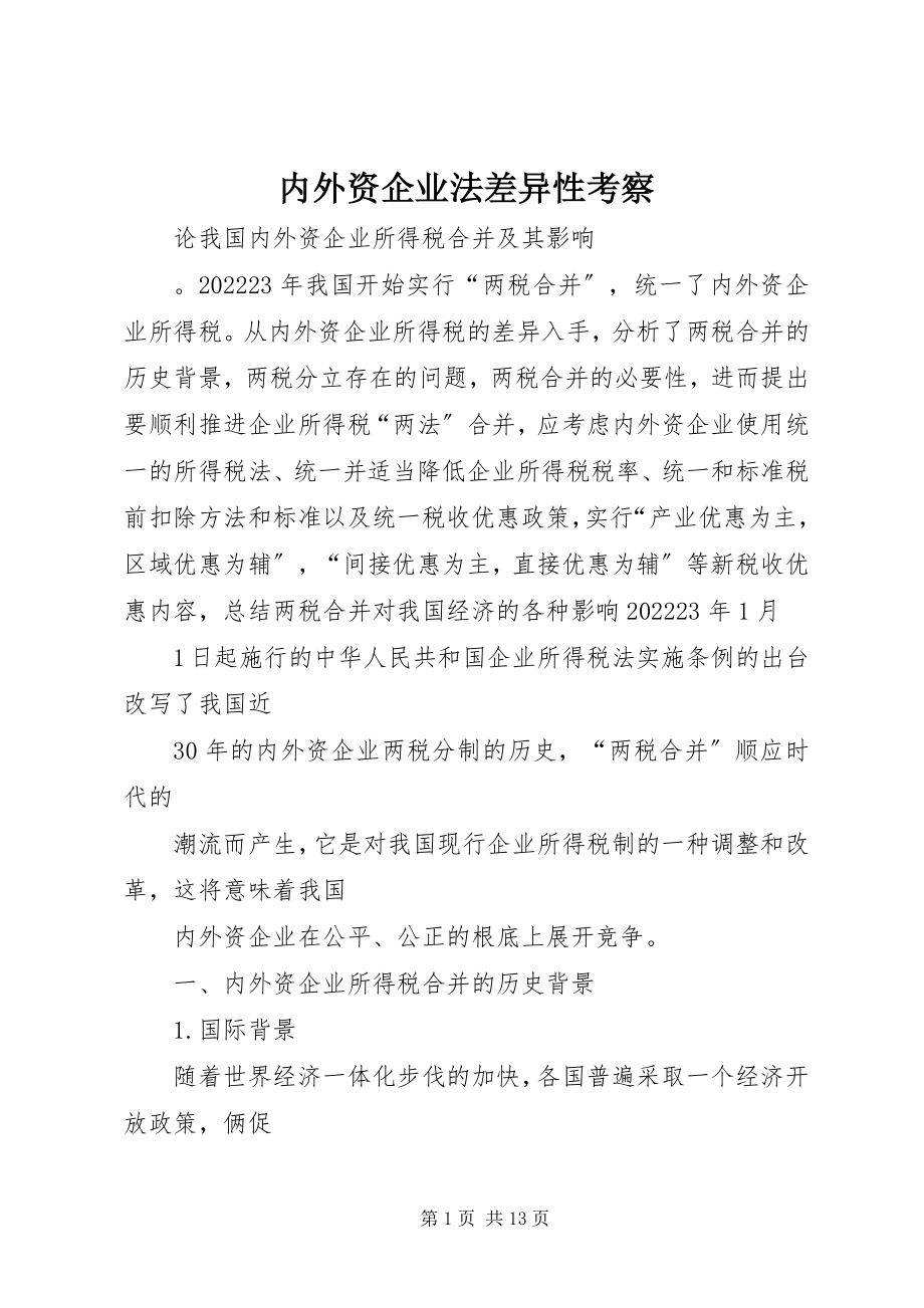 2023年内外资企业法差异性考察.docx_第1页